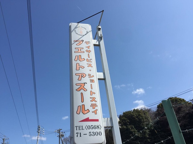 プエルトアズール 看板