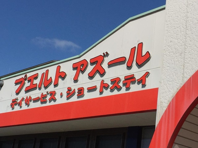 プエルトアズール 施設外観