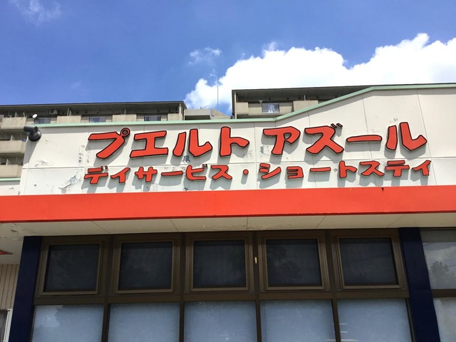 プエルトアズール 施設外観