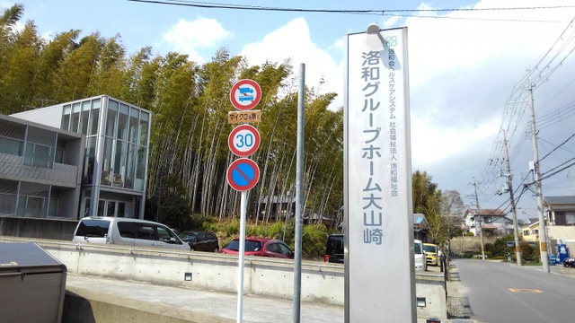 洛和グループホーム大山崎