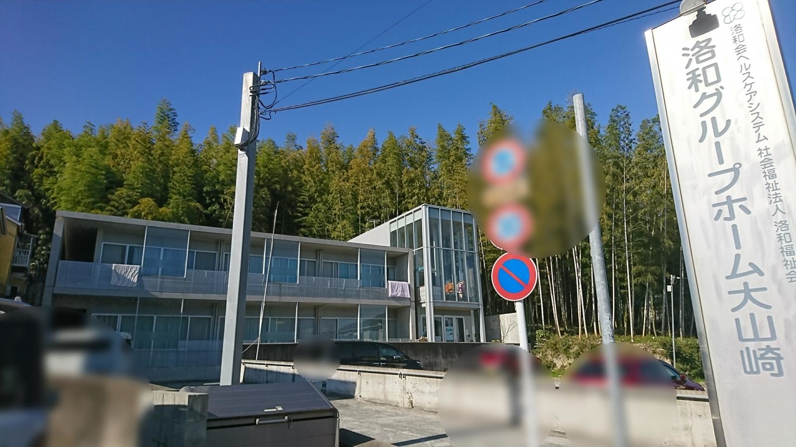 洛和グループホーム大山崎