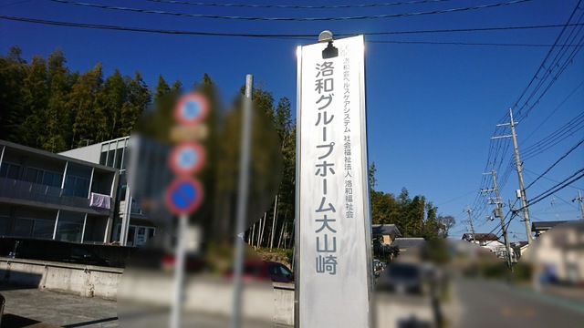 洛和グループホーム大山崎