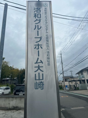 洛和グループホーム大山崎 看板