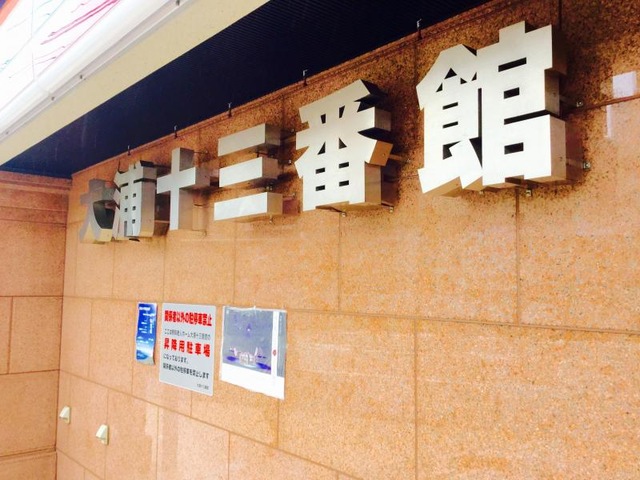 大浦十三番館 施設外観