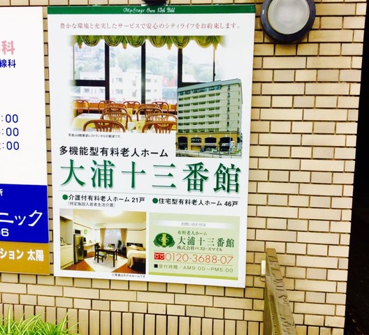 大浦十三番館 看板