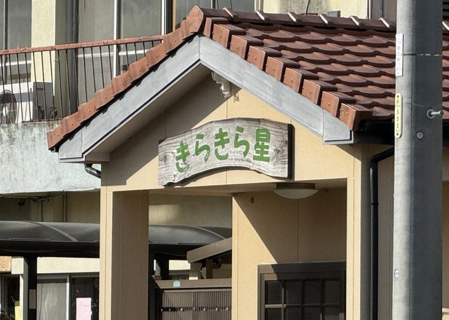 きらきらの里　第一 看板