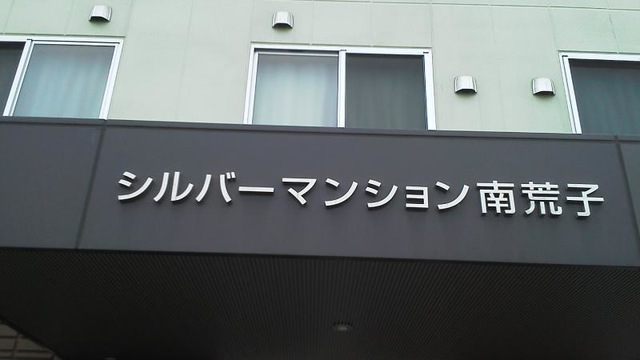 ｼﾙﾊﾞｰﾏﾝｼｮﾝ　南荒子 看板