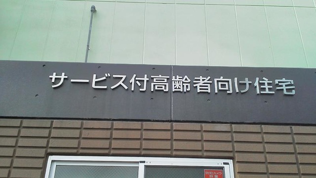 ｼﾙﾊﾞｰﾏﾝｼｮﾝ　南荒子 看板
