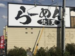 らーめん梵天　日光店