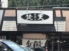 らーめん梵天　日光店