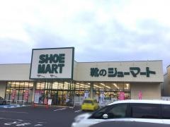 シューマート足利店