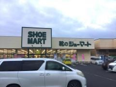 シューマート足利店