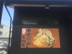 蔵出し味噌　麺屋　竹田