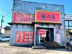 中華料理　福の家
