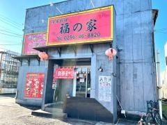 中華料理　福の家