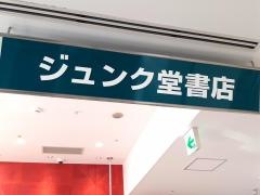 ジュンク堂書店　高松店