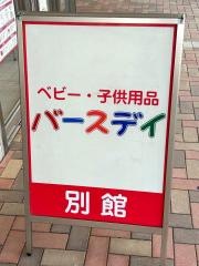 ベビー・子供用品バースデイゆめタウン中津店