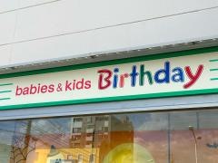 ベビー・子供用品バースデイゆめタウン中津店