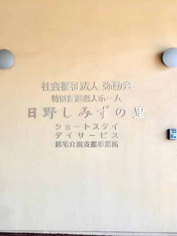 特別養護老人ホーム日野しみずの里