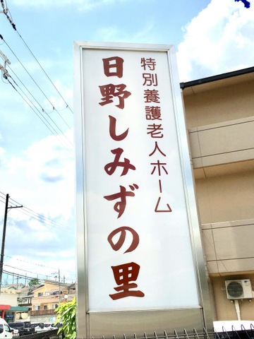 特別養護老人ホーム日野しみずの里 看板