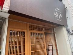 博多やさい巻串屋　鳴門