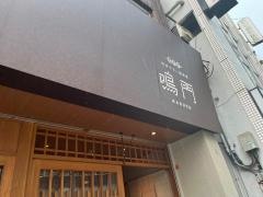 博多やさい巻串屋　鳴門