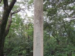 鷺山城跡
