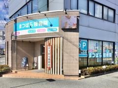 まつばら接骨院