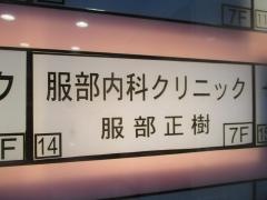 服部内科クリニック