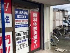 個別指導塾のけいおう学院　成田教室