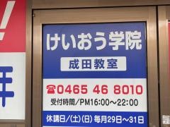 個別指導塾のけいおう学院　成田教室