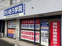 個別指導塾のけいおう学院　成田教室