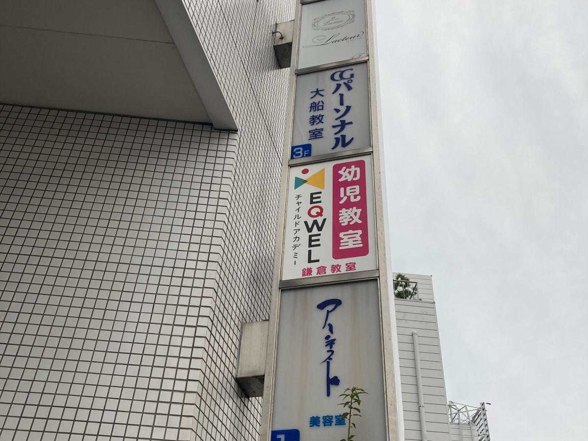 EQWELチャイルドアカデミー　鎌倉教室