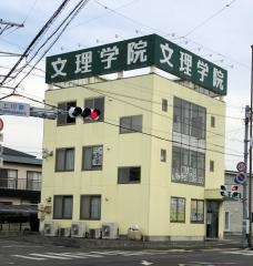 文理学院　長田校