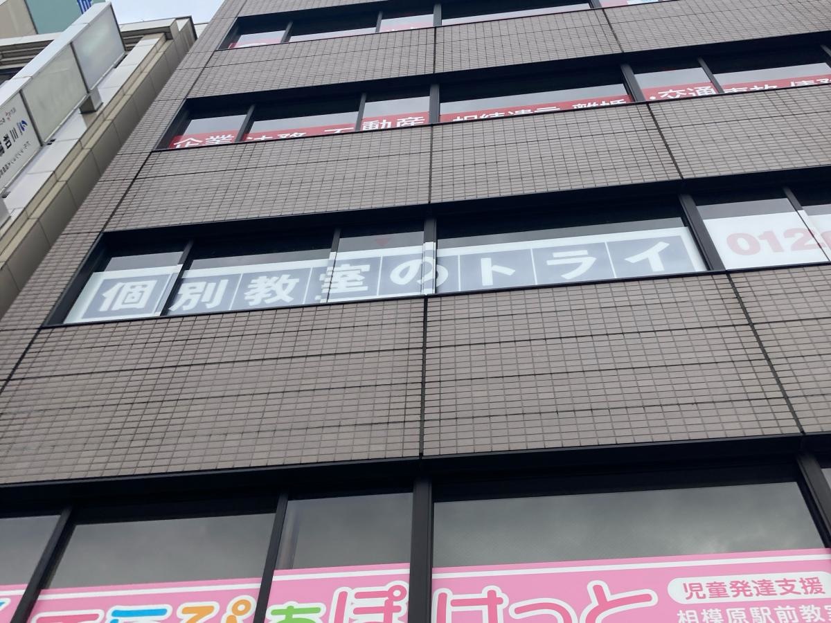 個別教室のトライ　相模原駅前校