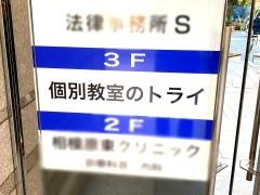 個別教室のトライ　相模原駅前校