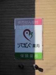 りびんぐ薬局