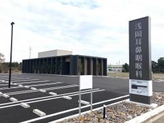 浅岡耳鼻咽喉科