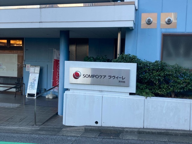 SOMPOケア ラヴィーレ洋光台
