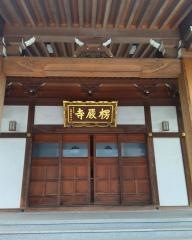楞厳寺