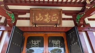 慈眼寺