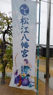 松江八幡宮