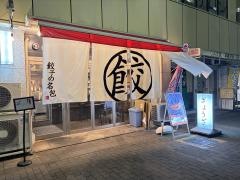 餃子の名包