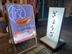 餃子の名包