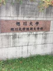 旭川市立大学