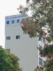 旭川市立大学