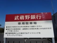 武蔵野銀行五霞支店