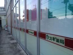 スギ薬局　岩槻西町店