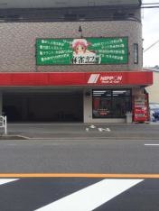 ニッポンレンタカー戸田営業所