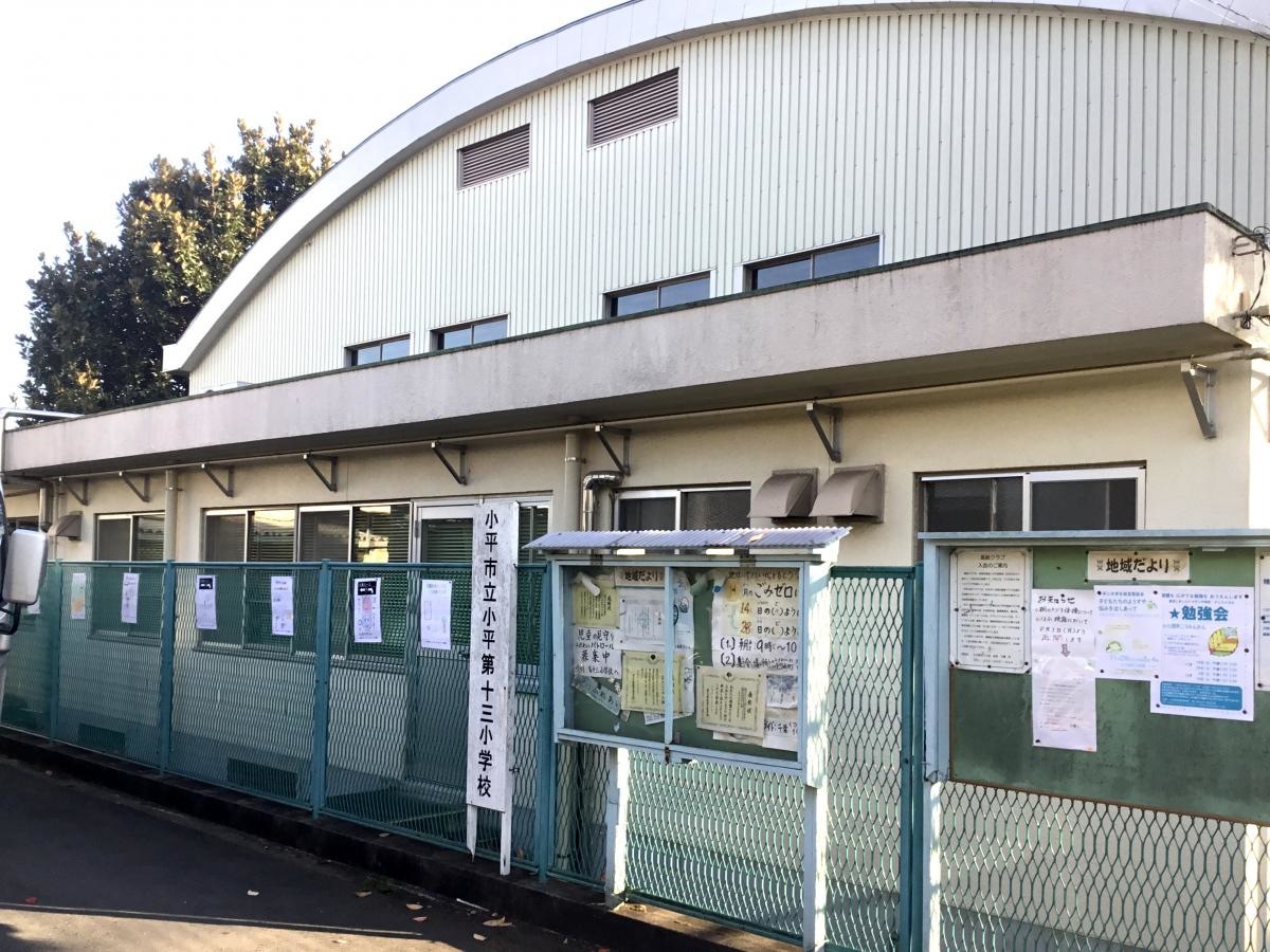 小平市立　小平第十三小学校